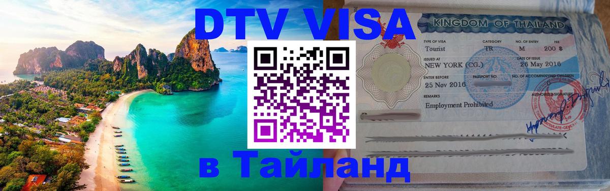 Цены на DTV визу в Таиланд — пакеты услуг, достаточно даже паспорта - Пхукет  18.11.2025 