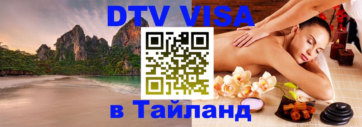 Долгосрочная виза DTV в Тайланд 